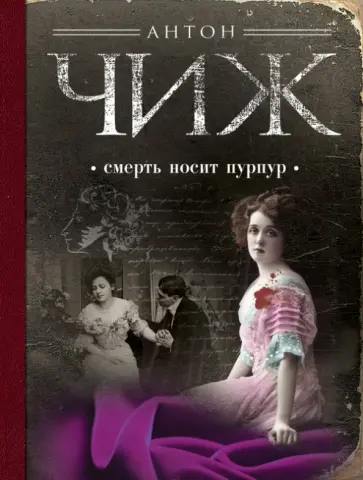 Антон Чиж - Смерть носит пурпур Антон Чиж - Смерть носит пурпур обложка книги