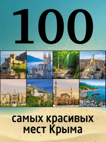 Калинко, Слука - 100 самых красивых мест Крыма Калинко, Слука - 100 самых красивых мест Крыма обложка книги