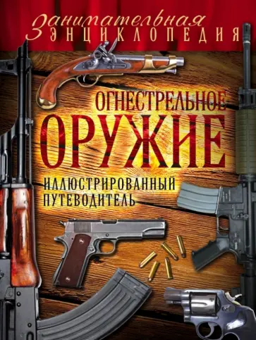Вячеслав Волков - Огнестрельное оружие. Иллюстрированный путеводитель Вячеслав Волков - Огнестрельное оружие. Иллюстрированный путеводитель обложка книги