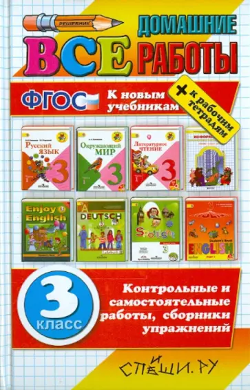Игнатьева, Рудницкая - Все домашние работы. 3 класс. Все домашние работы к новым учебникам и рабочим тетрадям. ФГОС обложка книги