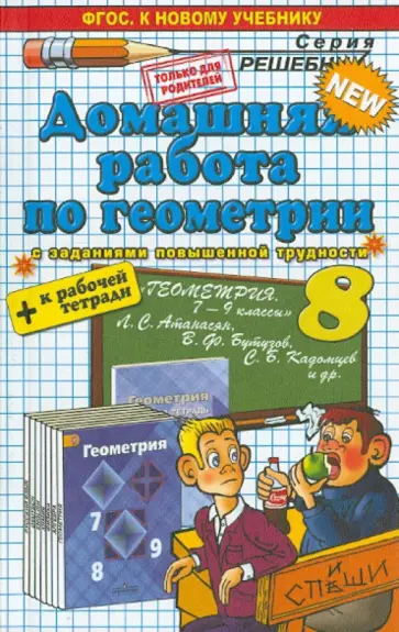 Александр Прокопович - Геометрия. 8 класс. Домашняя работа к учебнику и рабочей тетради Л.С. Атанасяна. ФГОС обложка книги