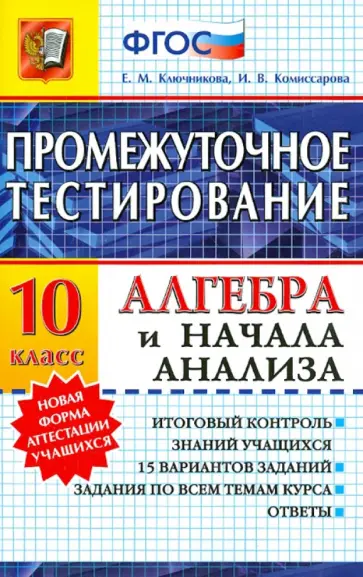 Ключникова, Комиссарова - Алгебра и начала анализа. 10 класс. Промежуточное тестирование. ФГОС Ключникова, Комиссарова - Алгебра и начала анализа. 10 класс. Промежуточное тестирование. ФГОС обложка книги