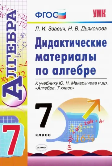 Звавич, Дьяконова - Алгебра. 7 класс. Дидактические материалы к учебнику Ю.Н. Макарычева и др. ФГОС Звавич, Дьяконова - Алгебра. 7 класс. Дидактические материалы к учебнику Ю.Н. Макарычева и др. ФГОС обложка книги