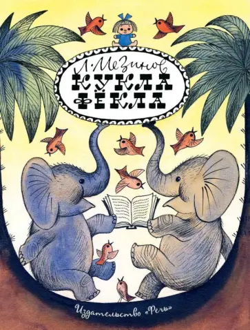 Леонид Мезинов - Кукла Фекла обложка книги