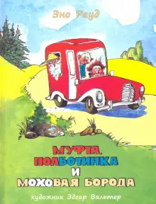 Книга: "Муфта, Полботинка и Моховая Борода. Книги 3, 4" - Эно Рауд. Купить книгу, читать рецензии | Naksitrallid. Jalle need naksirallid | ISBN 978-5-4335-0209-3 | Лабиринт