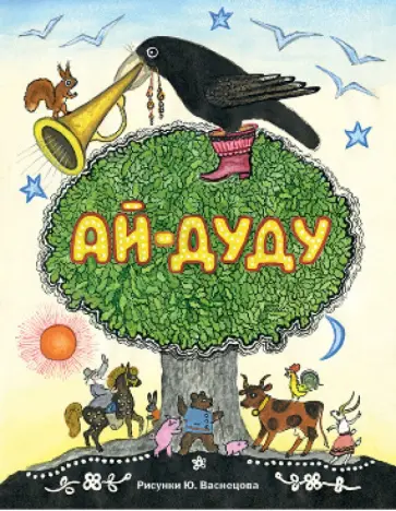 Ай-дуду. Сборник русских народных сказок, песенок и загадок обложка книги