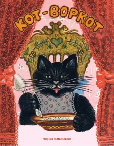 Кот-воркот. Сборник народных сказок, песенок и загадок обложка книги