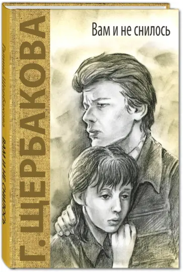 Галина Щербакова - Вам и не снилось Галина Щербакова - Вам и не снилось обложка книги