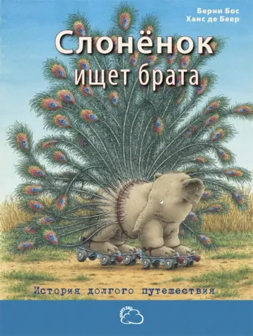 Берни Бос - Слонёнок ищет брата обложка книги