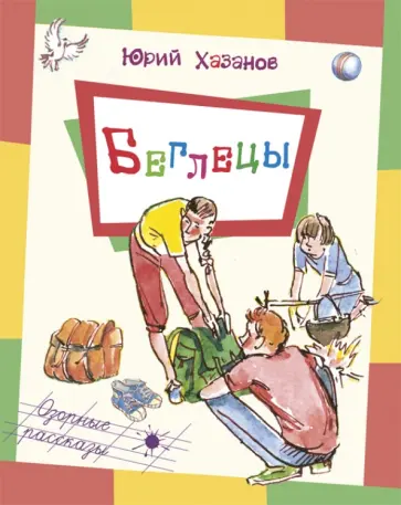 Юрий Хазанов - Беглецы Юрий Хазанов - Беглецы обложка книги