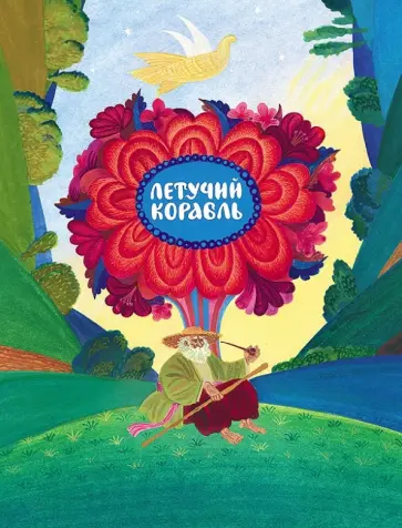 Летучий корабль обложка книги