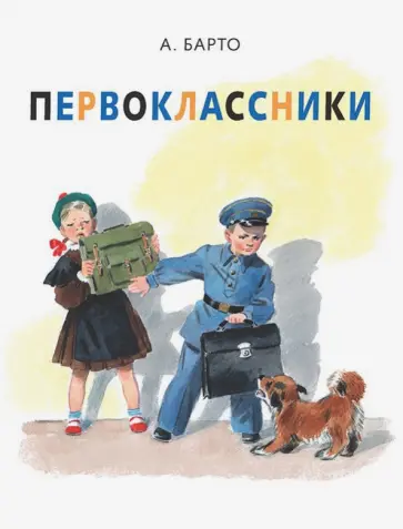 Агния Барто - Первоклассники обложка книги