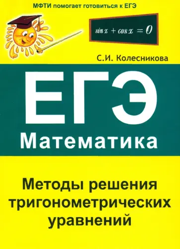 Софья Колесникова - Методы решения тригонометрических уравнений. ЕГЭ. Математика Софья Колесникова - Методы решения тригонометрических уравнений. ЕГЭ. Математика обложка книги