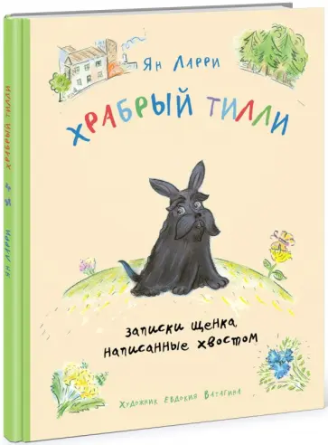 Ян Ларри - Храбрый Тилли. Записки щенка, написанные хвостом обложка книги
