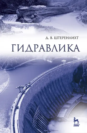 Давид Штеренлихт - Гидравлика. Учебник обложка книги