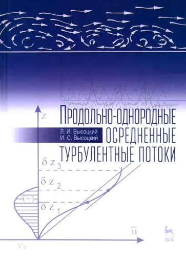 Высоцкий, Высоцкий - Продольно-однородные осредненные турбулентные потоки. Монография Высоцкий, Высоцкий - Продольно-однородные осредненные турбулентные потоки. Монография обложка книги