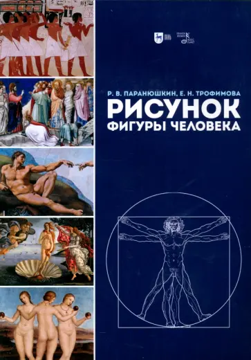 Трофимова, Паранюшкин - Рисунок фигуры человека Трофимова, Паранюшкин - Рисунок фигуры человека обложка книги