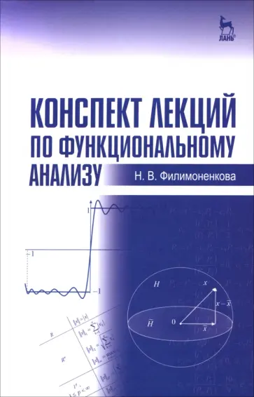 Надежда Филимоненкова - Конспект лекций по функциональному анализу. Учебное пособие обложка книги
