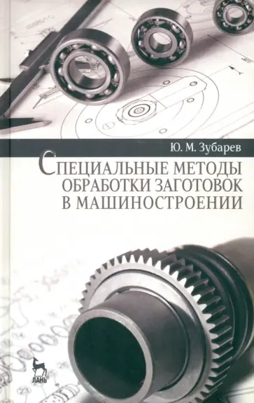 Юрий Зубарев - Специальные методы обработки заготовок в машиностроении. Учебное пособие Юрий Зубарев - Специальные методы обработки заготовок в машиностроении. Учебное пособие обложка книги