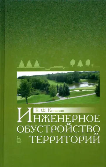 Василий Ковязин - Инженерное обустройство территорий. Учебное пособие обложка книги
