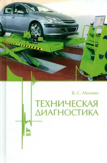 Владимир Малкин - Техническая диагностика. Учебное пособие обложка книги