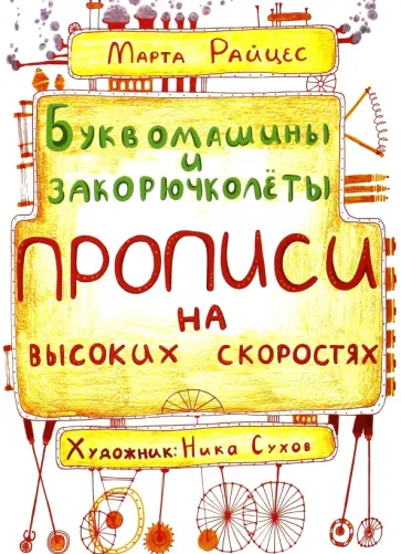 М. Райцес - Буквомашины и закорючколеты. Прописи на высоких скоростях обложка книги