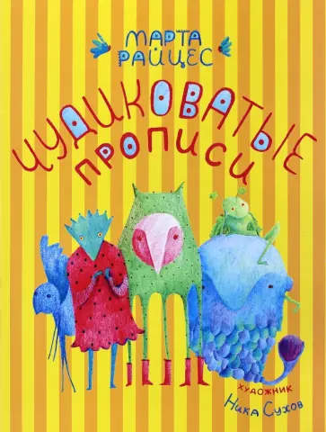 М. Райцес - Чудиковатые прописи обложка книги