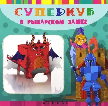 Инга Вальд - Суперкуб. В рыцарском замке обложка книги