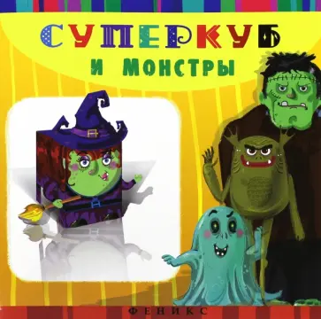 Инга Вальд - Суперкуб и монстры обложка книги