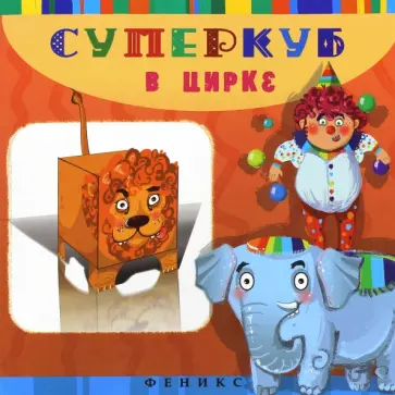 Инга Вальд - Суперкуб. В цирке обложка книги