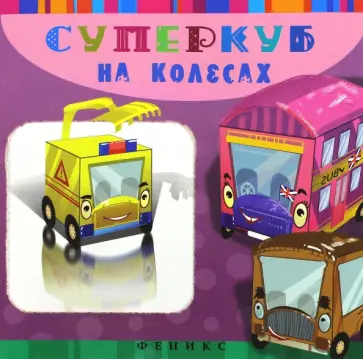Инга Вальд - Суперкуб. На колесах обложка книги