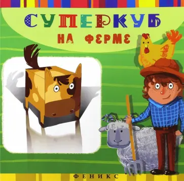 Инга Вальд - Суперкуб на ферме Инга Вальд - Суперкуб на ферме обложка книги