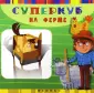 Смотри, как я умею!