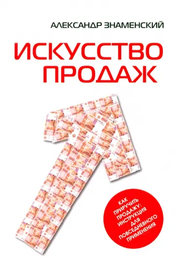 Александр Знаменский - Искусство продаж. Как приручить продажу. Инструкция для повседневного применения Александр Знаменский - Искусство продаж. Как приручить продажу. Инструкция для повседневного применения обложка книги