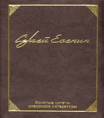 Сергей Есенин - Золотые цитаты классиков литературы. Сергей Есенин обложка книги