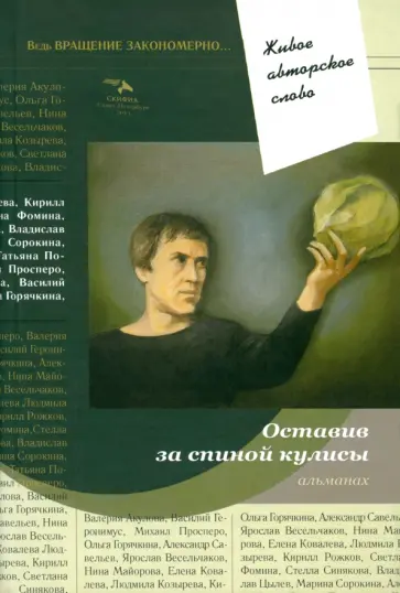 Оставив за спиной кулисы. Антология обложка книги