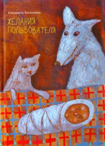 Елизавета Веселкова - Желания пользователя обложка книги