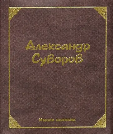 Александр Суворов - Мысли великих. Александр Суворов обложка книги
