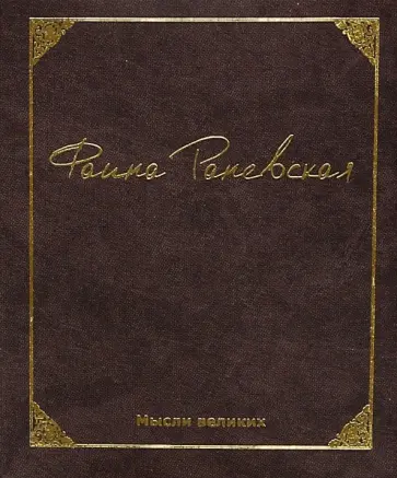 Фаина Раневская - Мысли великих. Фаина Раневская Фаина Раневская - Мысли великих. Фаина Раневская обложка книги
