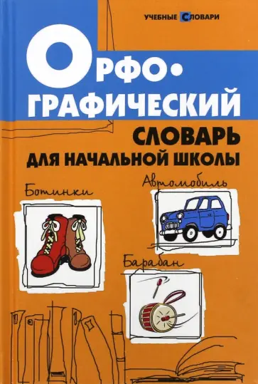 Людмила Сушинскас - Орфографический словарь для начальной школы Людмила Сушинскас - Орфографический словарь для начальной школы обложка книги