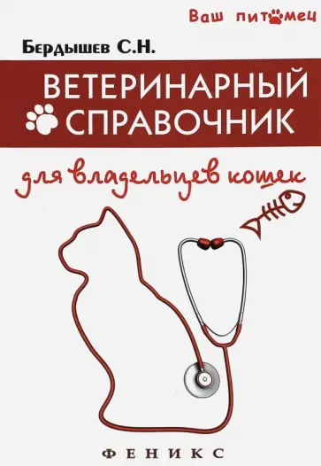 Сергей Бердышев - Ветеринарный справочник для владельцев кошек Сергей Бердышев - Ветеринарный справочник для владельцев кошек обложка книги