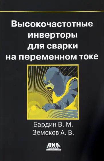 Бардин, Земсков - Высокочастотные инверторы для сварки на переменном токе обложка книги