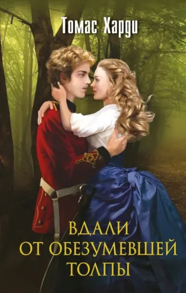 Томас Гарди - Вдали от обезумевшей толпы обложка книги