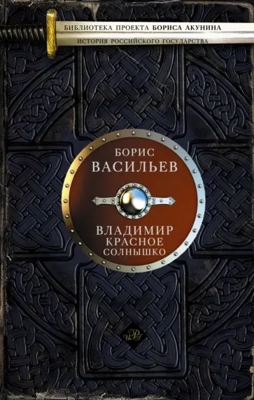 Борис Васильев - Владимир Красное Солнышко Борис Васильев - Владимир Красное Солнышко обложка книги