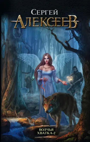 Сергей Алексеев - Волчья хватка-2 обложка книги