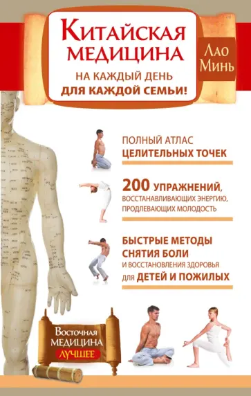Минь Лао - Китайская медицина на каждый день для каждой семьи. Полный атлас целительных точек обложка книги