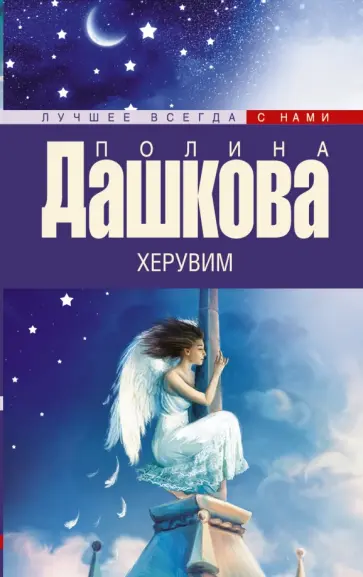 Полина Дашкова - Херувим обложка книги
