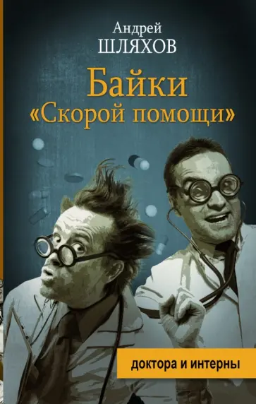 Андрей Шляхов - Байки "скорой помощи" обложка книги