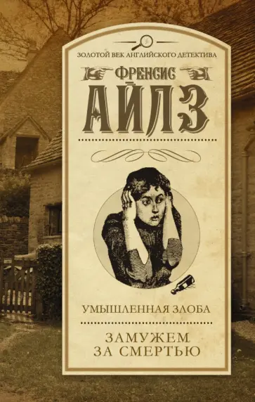 Френсис Айлз - Умышленная злоба. Замужем за смертью обложка книги