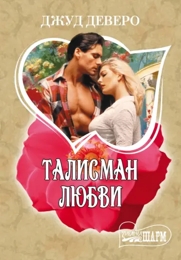 Джуд Деверо - Талисман любви обложка книги
